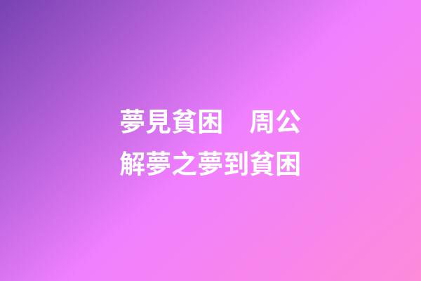 夢見貧困　周公解夢之夢到貧困
